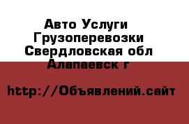 Авто Услуги - Грузоперевозки. Свердловская обл.,Алапаевск г.